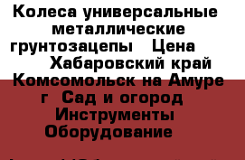 Колеса универсальные  металлические грунтозацепы › Цена ­ 2 500 - Хабаровский край, Комсомольск-на-Амуре г. Сад и огород » Инструменты. Оборудование   